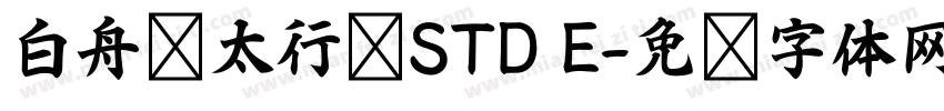 白舟极太行书STD E字体转换